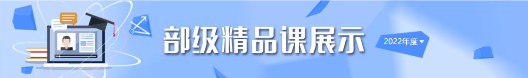 教你玩转国家中小学智慧教育平台>>精品课资源使用攻略