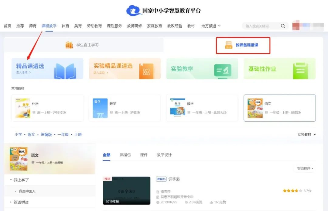 教你玩转国家中小学智慧教育平台>>精品课资源使用攻略