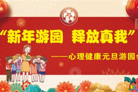 “新年游园，释放真我” ——徐州市苏山小学心理健康元旦游园会