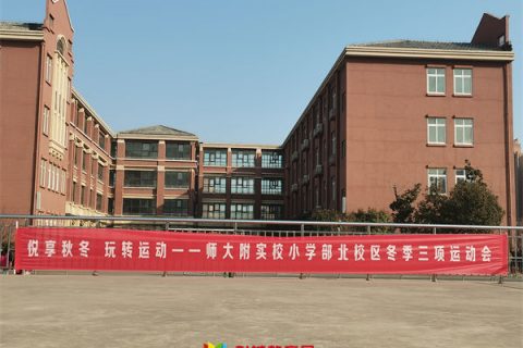 悦享秋冬 玩转运动——师大附实校小学部北校区