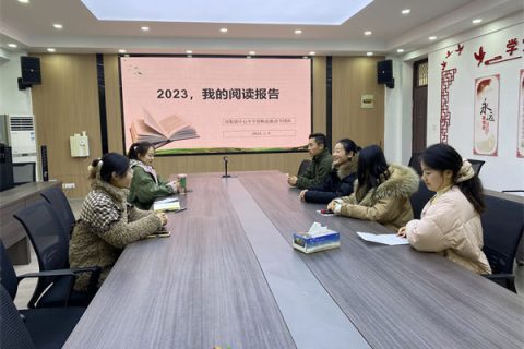 2023，我的阅读报告——刘集镇中心中学扬帆起航读书团队阅读分享活动