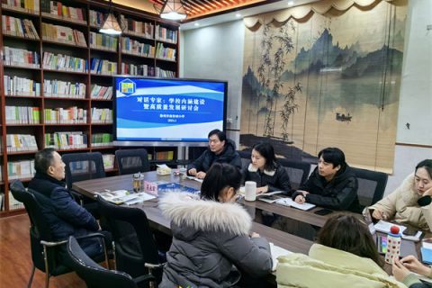 对话专家：徐州市商务城小学召开内涵建设暨高质量发展研讨会