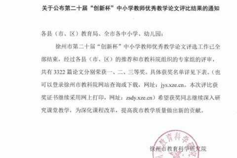 喜报丨徐州市火花学校4名教师在徐州市第二十届中小学“创新杯”教学优秀论文评选中获奖