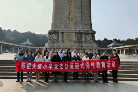 【青年•彭祖】传承红色基因，牢记初心使命——彭祖大道小学党支部开展全体党员淮海战役纪念馆沉浸式党性教育活动