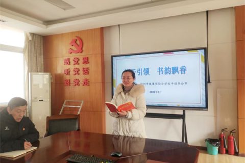 徐州市侯集实验小学：校干引领 书韵飘香——《中层领导力》读书分享会