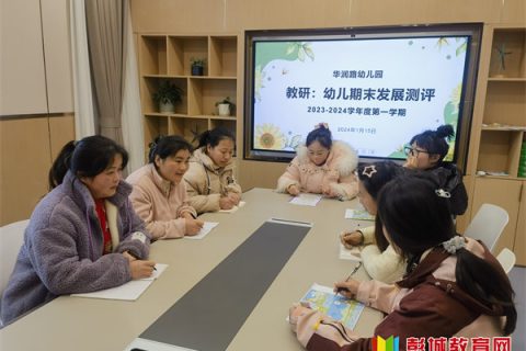 一步一脚印，一期一成长——徐州市柳新镇华润路幼儿园期末幼儿发展测评