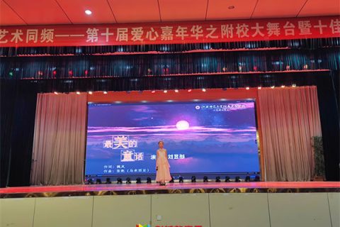 江苏师范大学附属实验学校小学部北校区：新年共欢庆，爱心嘉年华