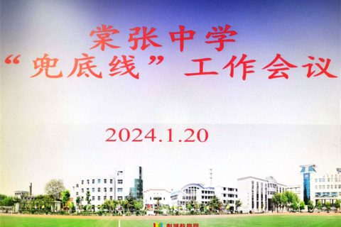 用心用情用力，实研实做实效 ——棠张中学召开期末工作暨“兜底线”工作会议