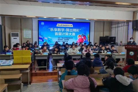 铜山区驿城实验小学﻿“乐享数学，算出精彩”首届计算大赛