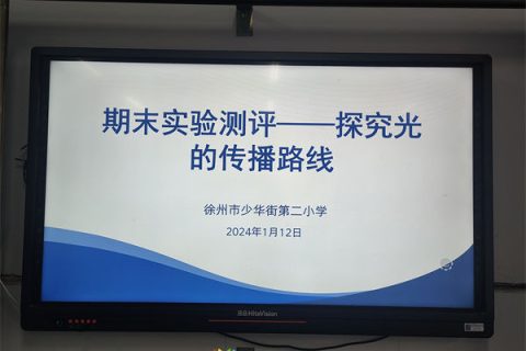 减负不减质，实验探真知——徐州市少华街第二小学科学实验测评开始了