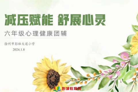 “减压赋能 舒展心灵”——青年教育集团彭祖大道小学六年级心理健康团辅