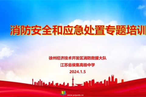 聚焦校园消防安全 提升应急处置能力——徐州市侯集高级中学举行消防安全专题培训