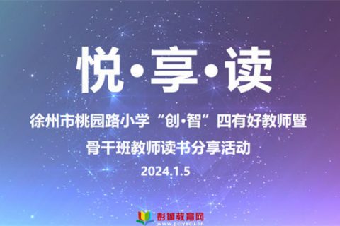 聚焦“跨学科” 赋能“新成长”——桃园路小学举行创·智”四有好教师暨骨干班教师读书沙龙活动