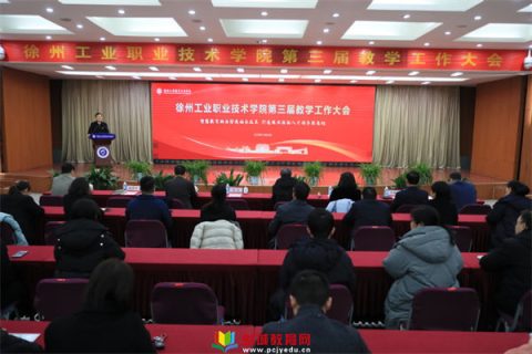 徐州工业职业技术学院隆重召开第三届教学工作大会