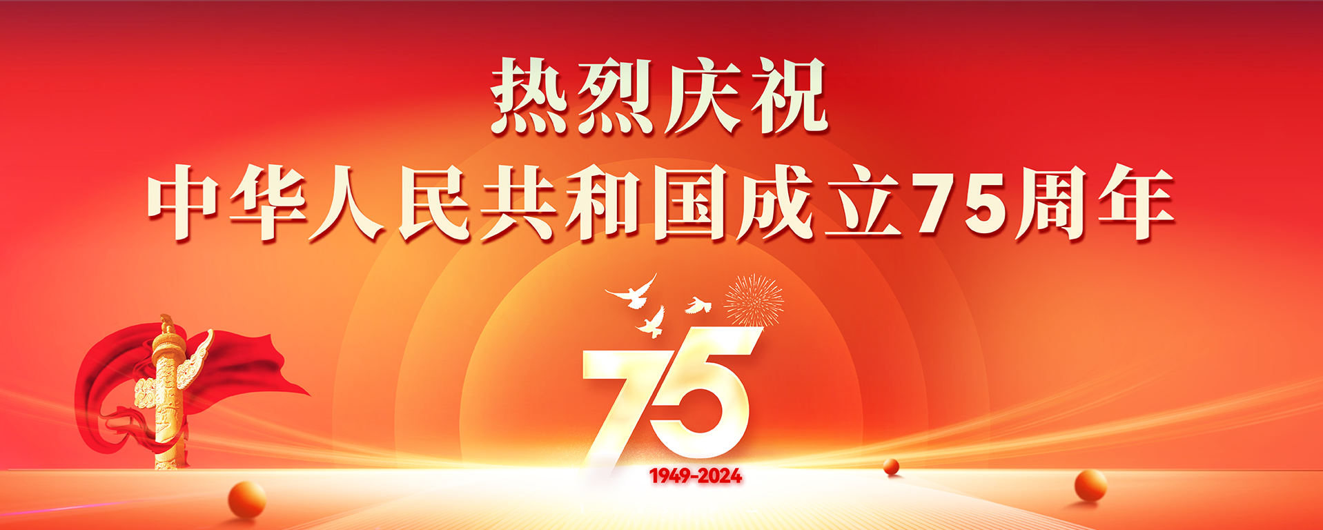 热烈庆祝中华人民共和国成立75周年